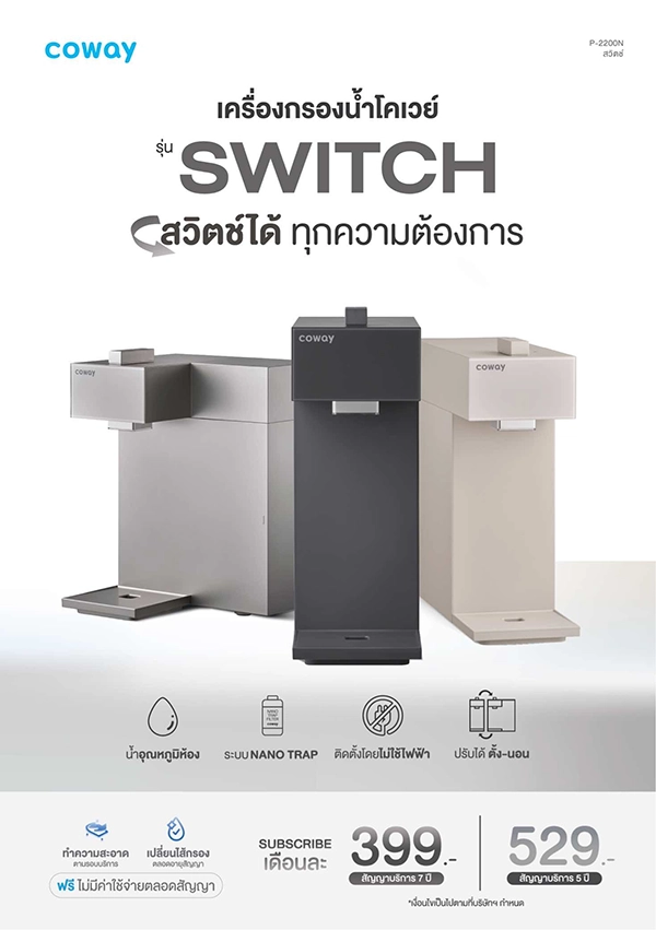 Coway Switch