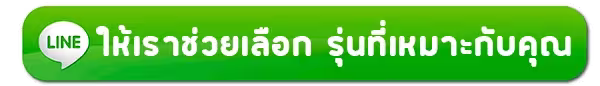 ให้เราช่วยเลือก-รุ่น-ที่เหมาะกับคุณ