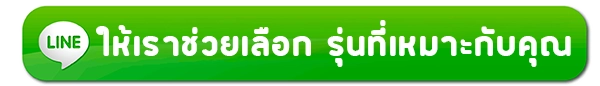 ติดต่อเรา ให้เราช่วยเลือก รุ่น ที่เหมาะกับคุณ